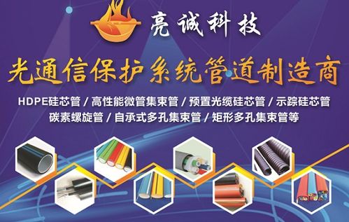 中国高速展上的创新亮点 亮诚科技功能性通信管道引领信息技术研发新趋势